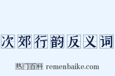 次郊行韵反义词是什么意思的图片